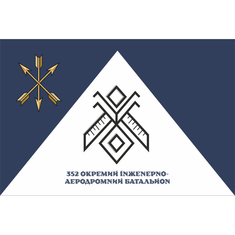 Прапор 352 ОІАБ (окремий інженерно-аеродромний батальйон) ЗСУ. Варіант-02 Прапор 352 ОІАБ (окремий інженерно-аеродромний батальйон) ЗСУ. Варіант-02
