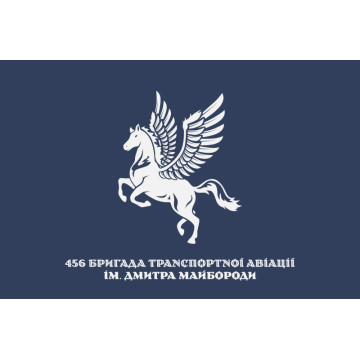 Прапор 456 БрТрА (бригада транспортної авіації) ЗСУ. Варіант-06 Прапор 456 БрТрА (бригада транспортної авіації) ЗСУ. Варіант-06