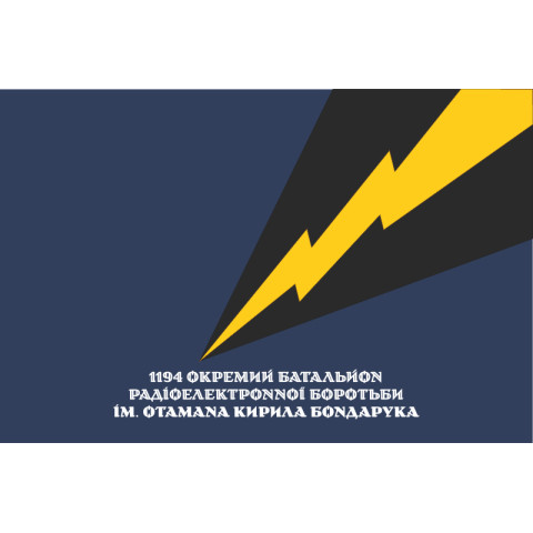 Прапор 1194 ОБ РЕБ (окремий батальйон радіоелектронної боротьби) ЗСУ. Варіант-04