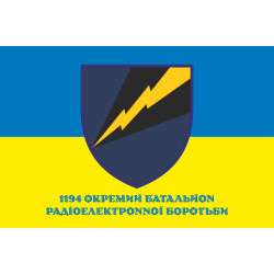 Флаг 1194 ОБ РЭБ (отдельный батальон радиоэлектронной борьбы) ВСУ. Вариант-06 Флаг 1194 ОБ РЭБ (отдельный батальон радиоэлектронной борьбы) ВСУ. Вариант-06