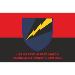 Флаг 1194 ОБ РЭБ (отдельный батальон радиоэлектронной борьбы) ВСУ. Вариант-08 Флаг 1194 ОБ РЭБ (отдельный батальон радиоэлектронной борьбы) ВСУ. Вариант-08