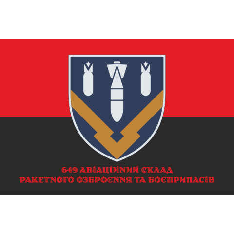 Флаг 649 авиационного склада ракетного вооружения и боеприпасов ВСУ. Вариант-06 Флаг 649 авиационного склада ракетного вооружения и боеприпасов ВСУ. Вариант-06