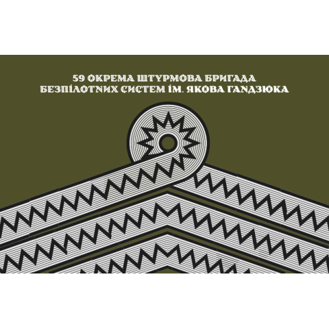 Прапор 59 ОШБр (окрема штурмова бригада) ЗСУ. Варіант-08
