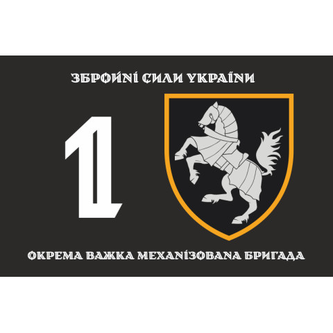 Прапор 1 ОВМБр (окрема важка механізована бригада) ЗСУ. Варіант-03 Прапор 1 ОВМБр (окрема важка механізована бригада) ЗСУ. Варіант-03