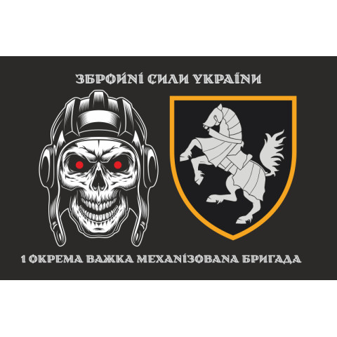 Прапор 1 ОВМБр (окрема важка механізована бригада) ЗСУ. Варіант-05 Прапор 1 ОВМБр (окрема важка механізована бригада) ЗСУ. Варіант-05