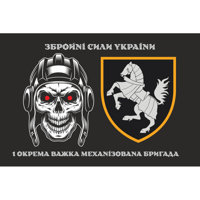 Прапор 1 ОВМБр (окрема важка механізована бригада) ЗСУ. Варіант-05 Прапор 1 ОВМБр (окрема важка механізована бригада) ЗСУ. Варіант-05