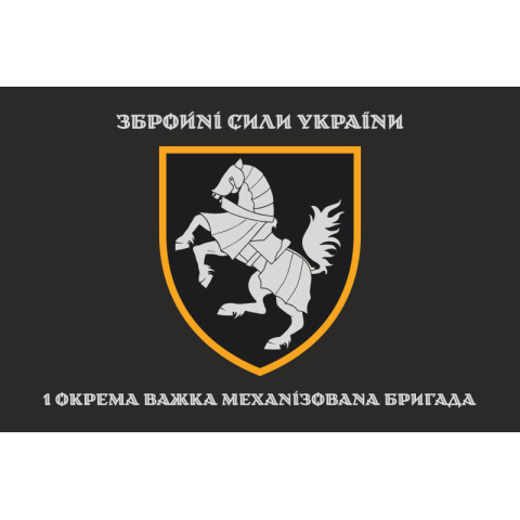 Прапор 1 ОВМБр (окрема важка механізована бригада) ЗСУ. Варіант-08 Прапор 1 ОВМБр (окрема важка механізована бригада) ЗСУ. Варіант-08