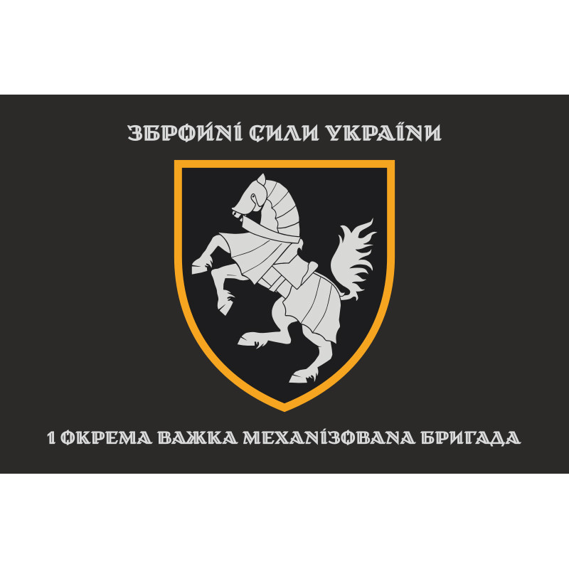 Прапор 1 ОВМБр (окрема важка механізована бригада) ЗСУ. Варіант-08 Прапор 1 ОВМБр (окрема важка механізована бригада) ЗСУ. Варіант-08