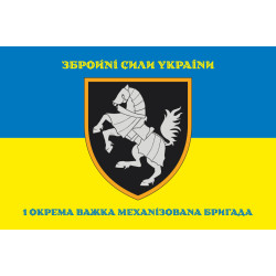 Прапор 1 ОВМБр (окрема важка механізована бригада) ЗСУ. Варіант-10 Прапор 1 ОВМБр (окрема важка механізована бригада) ЗСУ. Варіант-10
