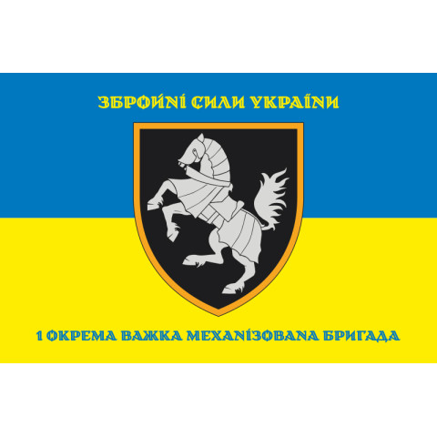 Прапор 1 ОВМБр (окрема важка механізована бригада) ЗСУ. Варіант-10 Прапор 1 ОВМБр (окрема важка механізована бригада) ЗСУ. Варіант-10