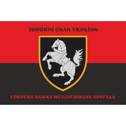 Прапор 1 ОВМБр (окрема важка механізована бригада) ЗСУ. Варіант-12 Прапор 1 ОВМБр (окрема важка механізована бригада) ЗСУ. Варіант-12
