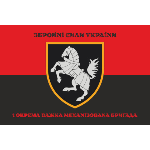 Прапор 1 ОВМБр (окрема важка механізована бригада) ЗСУ. Варіант-12 Прапор 1 ОВМБр (окрема важка механізована бригада) ЗСУ. Варіант-12