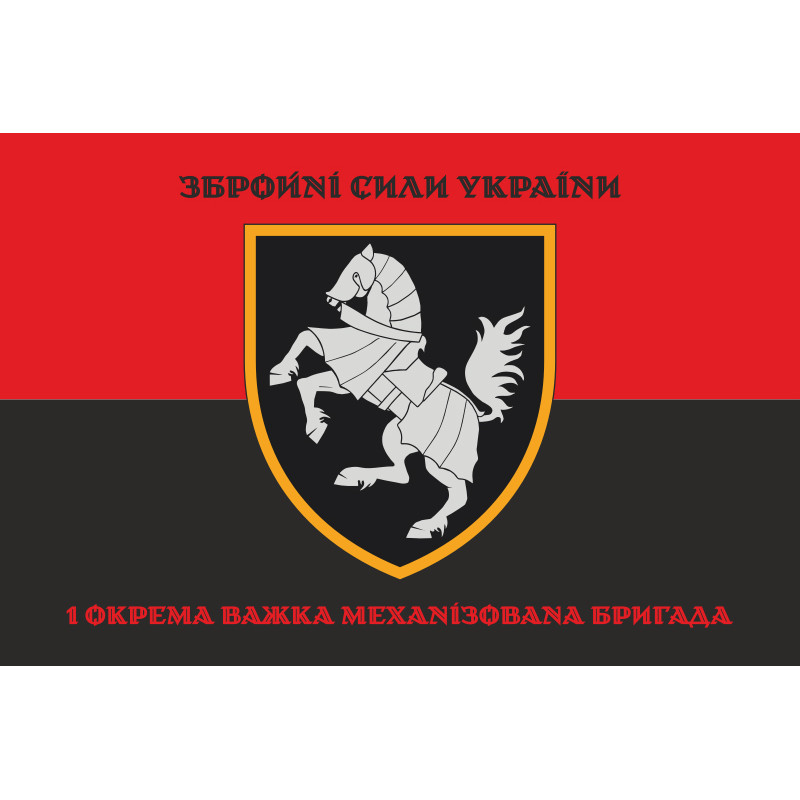 Прапор 1 ОВМБр (окрема важка механізована бригада) ЗСУ. Варіант-12 Прапор 1 ОВМБр (окрема важка механізована бригада) ЗСУ. Варіант-12
