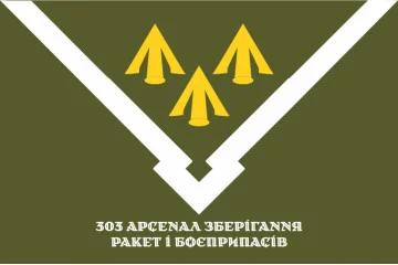 Прапор 303 Арсеналу зберігання ракет і боєприпасів ЗСУ. Варіант-14 Прапор 303 Арсеналу зберігання ракет і боєприпасів ЗСУ. Варіант-14
