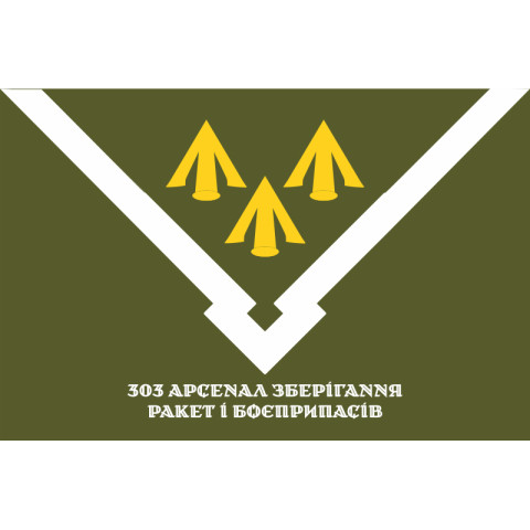 Прапор 303 Арсеналу зберігання ракет і боєприпасів ЗСУ. Варіант-14 Прапор 303 Арсеналу зберігання ракет і боєприпасів ЗСУ. Варіант-14