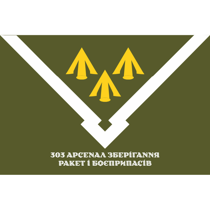 Прапор 303 Арсеналу зберігання ракет і боєприпасів ЗСУ. Варіант-14 Прапор 303 Арсеналу зберігання ракет і боєприпасів ЗСУ. Варіант-14