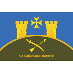 Флаг 9 АК (армейский корпус) ВСУ. Вариант-14 Флаг 9 АК (армейский корпус) ВСУ. Вариант-14