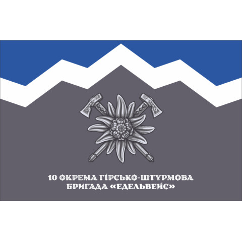 Прапор 10 ОГШБр (окрема гірсько-штурмова бригада) ЗСУ. Варіант-18 Прапор 10 ОГШБр (окрема гірсько-штурмова бригада) ЗСУ. Варіант-18