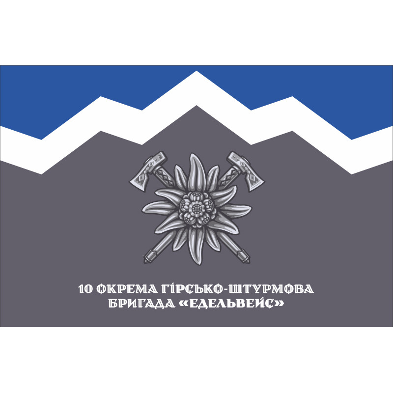 Прапор 10 ОГШБр (окрема гірсько-штурмова бригада) ЗСУ. Варіант-18 Прапор 10 ОГШБр (окрема гірсько-штурмова бригада) ЗСУ. Варіант-18