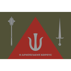 Прапор 11 АК (армійський корпус) ЗСУ. Варіант-17 Прапор 11 АК (армійський корпус) ЗСУ. Варіант-17