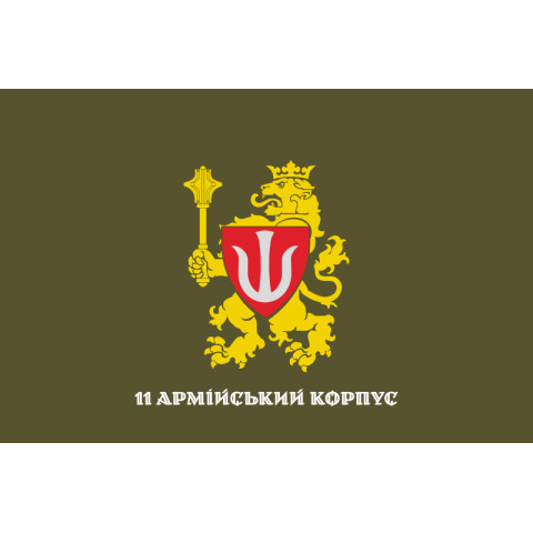 Флаг 11 АК (армейский корпус) ВСУ. Вариант-19 Флаг 11 АК (армейский корпус) ВСУ. Вариант-19