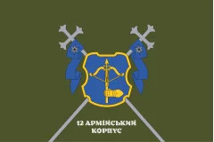 Флаг 12 АК (армейский корпус) ВСУ. Вариант-08