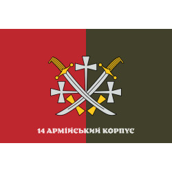 Флаг 14 АК (армейский корпус) ВСУ. Вариант-09