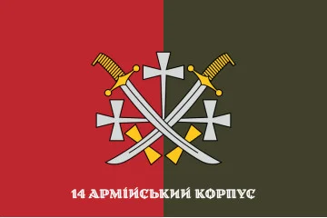 Флаг 14 АК (армейский корпус) ВСУ. Вариант-09