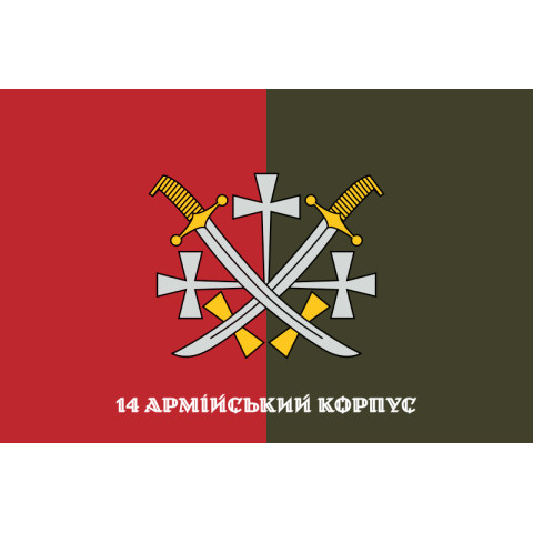 Флаг 14 АК (армейский корпус) ВСУ. Вариант-09 Флаг 14 АК (армейский корпус) ВСУ. Вариант-09