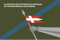 Прапор 14 ОМБр (окрема механізована бригада) ЗСУ. Варіант-17 Прапор 14 ОМБр (окрема механізована бригада) ЗСУ. Варіант-17