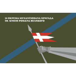Прапор 14 ОМБр (окрема механізована бригада) ЗСУ. Варіант-17 Прапор 14 ОМБр (окрема механізована бригада) ЗСУ. Варіант-17