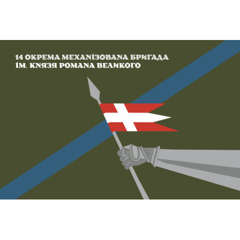 Флаг 14 ОМБр (отдельная механизированная бригада) ВСУ. Вариант-17 Флаг 14 ОМБр (отдельная механизированная бригада) ВСУ. Вариант-17