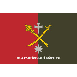 Прапор 18 АК (армійський корпус) ЗСУ. Варіант-10 Прапор 18 АК (армійський корпус) ЗСУ. Варіант-10