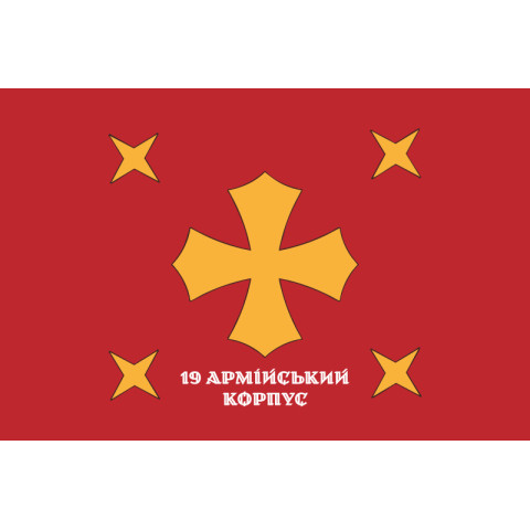 Прапор 19 АК (армійський корпус) ЗСУ. Варіант-08 Прапор 19 АК (армійський корпус) ЗСУ. Варіант-08