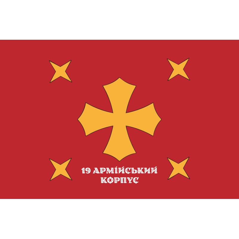 Прапор 19 АК (армійський корпус) ЗСУ. Варіант-08 Прапор 19 АК (армійський корпус) ЗСУ. Варіант-08