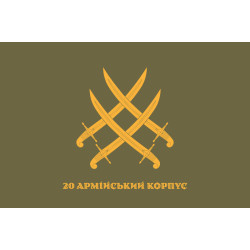 Флаг 20 АК (армейский корпус) ВСУ. Вариант-08