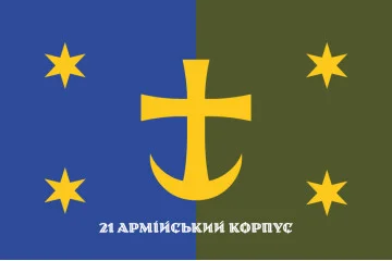 Прапор 21 АК (армійський корпус) ЗСУ. Варіант-08 Прапор 21 АК (армійський корпус) ЗСУ. Варіант-08