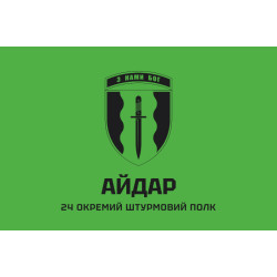 Прапор 24 ОШП (окремий штурмовий полк) ЗСУ «Айдар». Варіант-01 Прапор 24 ОШП (окремий штурмовий полк) ЗСУ «Айдар». Варіант-01