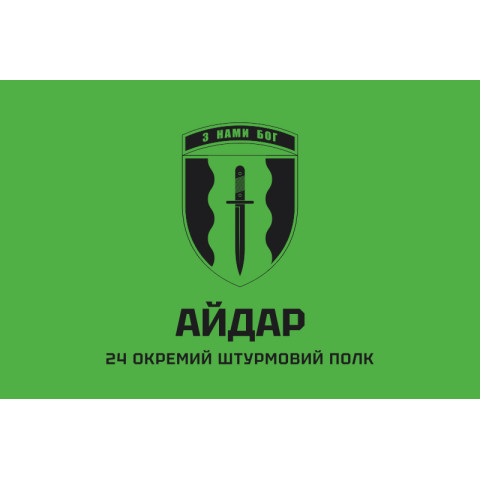 Флаг 24 ОШП (отдельный штурмовой полк) ВСУ «Айдар». Вариант-01