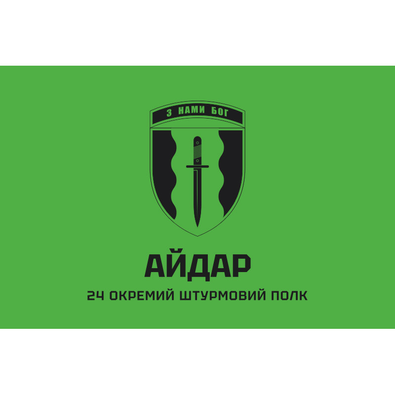 Флаг 24 ОШП (отдельный штурмовой полк) ВСУ «Айдар». Вариант-01 Флаг 24 ОШП (отдельный штурмовой полк) ВСУ «Айдар». Вариант-01