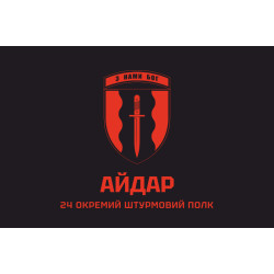 Прапор 24 ОШП (окремий штурмовий полк) ЗСУ «Айдар». Варіант-02 Прапор 24 ОШП (окремий штурмовий полк) ЗСУ «Айдар». Варіант-02