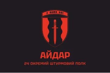 Флаг 24 ОШП (отдельный штурмовой полк) ВСУ «Айдар». Вариант-02 Флаг 24 ОШП (отдельный штурмовой полк) ВСУ «Айдар». Вариант-02