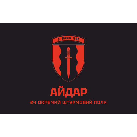 Флаг 24 ОШП (отдельный штурмовой полк) ВСУ «Айдар». Вариант-02