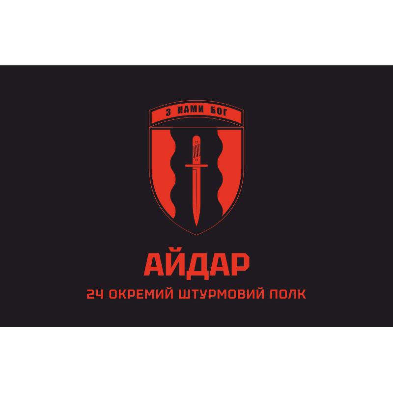 Флаг 24 ОШП (отдельный штурмовой полк) ВСУ «Айдар». Вариант-02 Флаг 24 ОШП (отдельный штурмовой полк) ВСУ «Айдар». Вариант-02