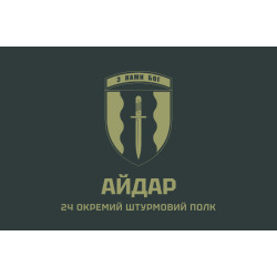 Прапор 24 ОШП (окремий штурмовий полк) ЗСУ «Айдар». Варіант-03 Прапор 24 ОШП (окремий штурмовий полк) ЗСУ «Айдар». Варіант-03
