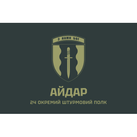 Флаг 24 ОШП (отдельный штурмовой полк) ВСУ «Айдар». Вариант-03