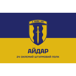 Флаг 24 ОШП (отдельный штурмовой полк) ВСУ «Айдар». Вариант-04 Флаг 24 ОШП (отдельный штурмовой полк) ВСУ «Айдар». Вариант-04