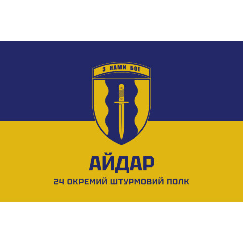 Флаг 24 ОШП (отдельный штурмовой полк) ВСУ «Айдар». Вариант-04