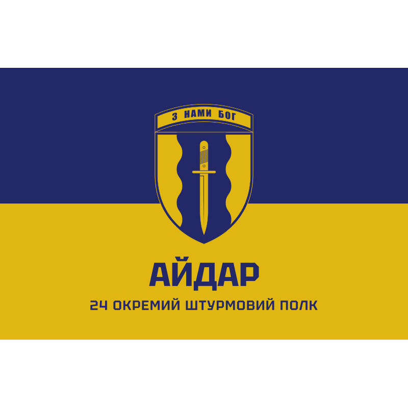 Флаг 24 ОШП (отдельный штурмовой полк) ВСУ «Айдар». Вариант-04 Флаг 24 ОШП (отдельный штурмовой полк) ВСУ «Айдар». Вариант-04