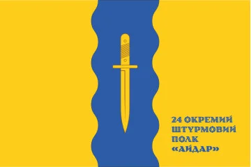 Флаг 24 ОШП (отдельный штурмовой полк) ВСУ «Айдар». Вариант-06 Флаг 24 ОШП (отдельный штурмовой полк) ВСУ «Айдар». Вариант-06